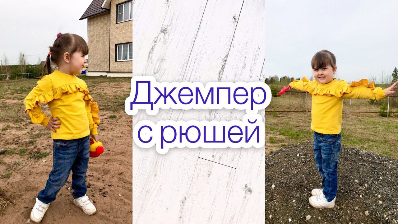 Как сшить джемпер с рюшей |TIM_hm| смотреть онлайн