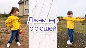 Как сшить джемпер с рюшей |TIM_hm|