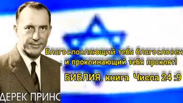 Дерек Принс - Бог за Израиль : кто злословит Израиль сам наводит на себя проклятие ! смотреть онлайн
