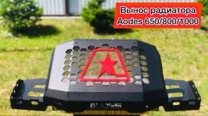 Обзор на Вынос радиатора для квадроцикла AODES Pathcross 650 800 1000. Что входит в комплект. Аодес
