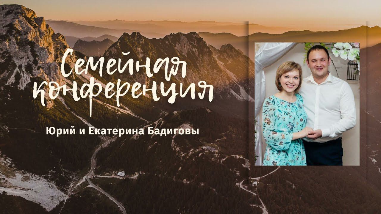 Семейная конференция. Семья Бадиговых. Часть 1 смотреть онлайн