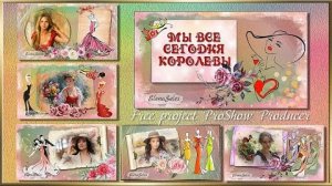 Мы все сегодня королевы | We are all queens today | Проект ProShow Producer