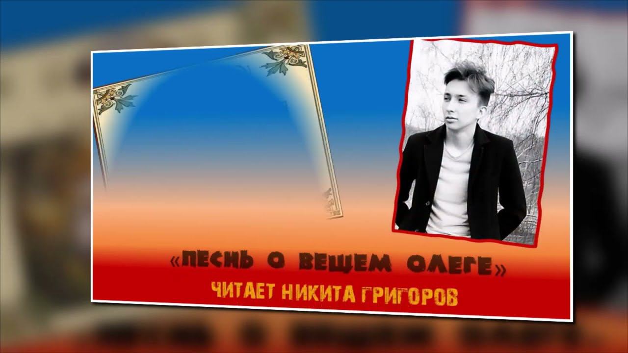 Никита Григоров "Песнь о вещем Олеге" смотреть онлайн
