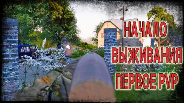 Dayz Dusk Classic - Начало выживания | Первое PVP №1