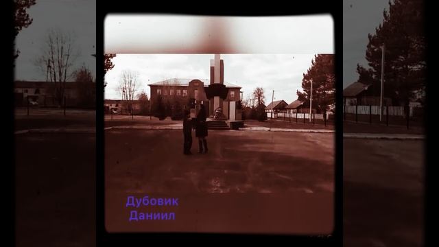 Дубовик Даниил. Заявка на соревнования, посвящённые Дню Победы. смотреть онлайн