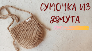 Сумочка из джута. Легкая летняя сумочка для прогулок.
