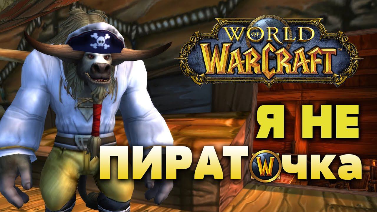 Моё отношение к пиратским серверам World of Warcraft смотреть онлайн