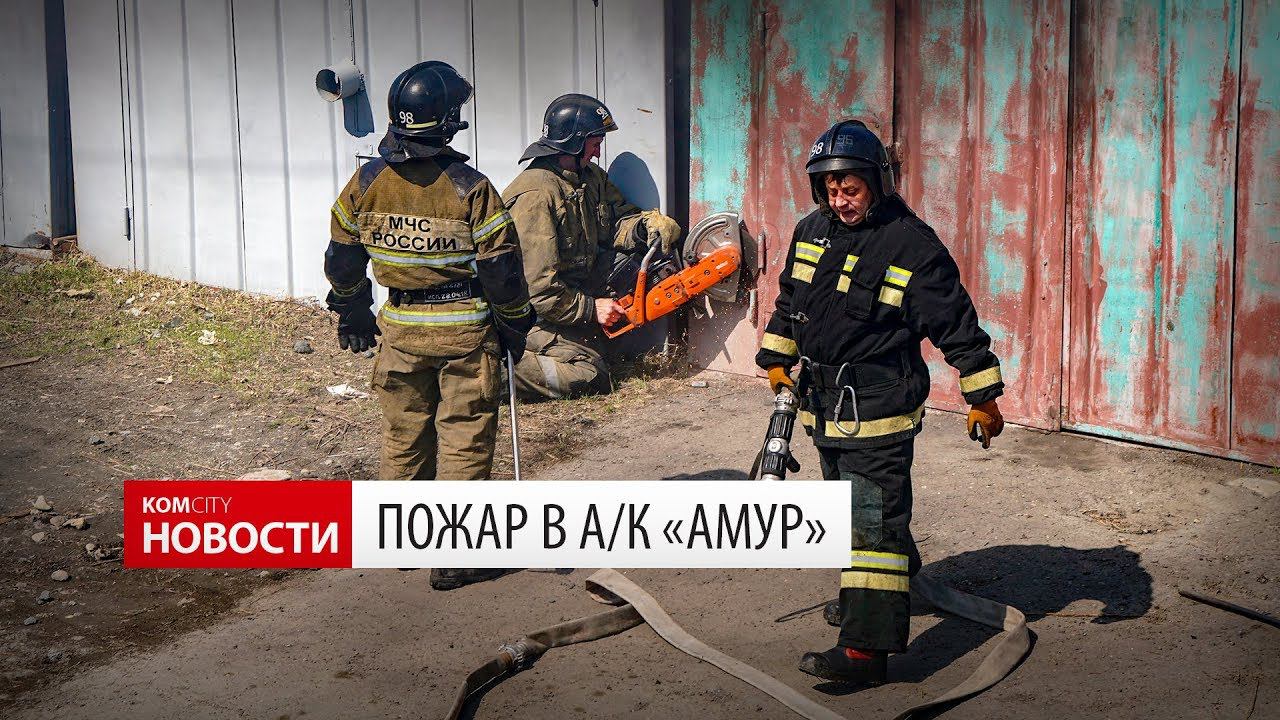 Komcity Новости — Пожар в а/к «Амур», 3 мая 2018 смотреть онлайн