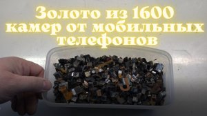 Золото из 1600 камер от мобильных телефонов!