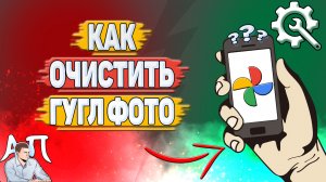 Как очистить Гугл фото? Как освободить Google фото?