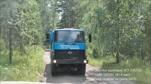 Автобус вахтовый УСТ-545320 Урал 532362, 8х8, 312 л.с., спальное место,28+4 мес id5479 смотреть онлайн