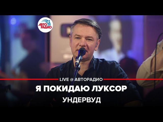 Ундервуд - Я Покидаю Луксор (LIVE @ Авторадио)