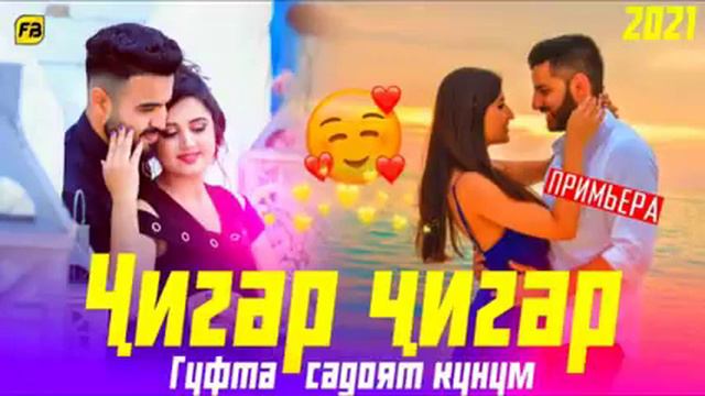 Ҷигар чигар гуфта Садой кунам 2021 смотреть онлайн