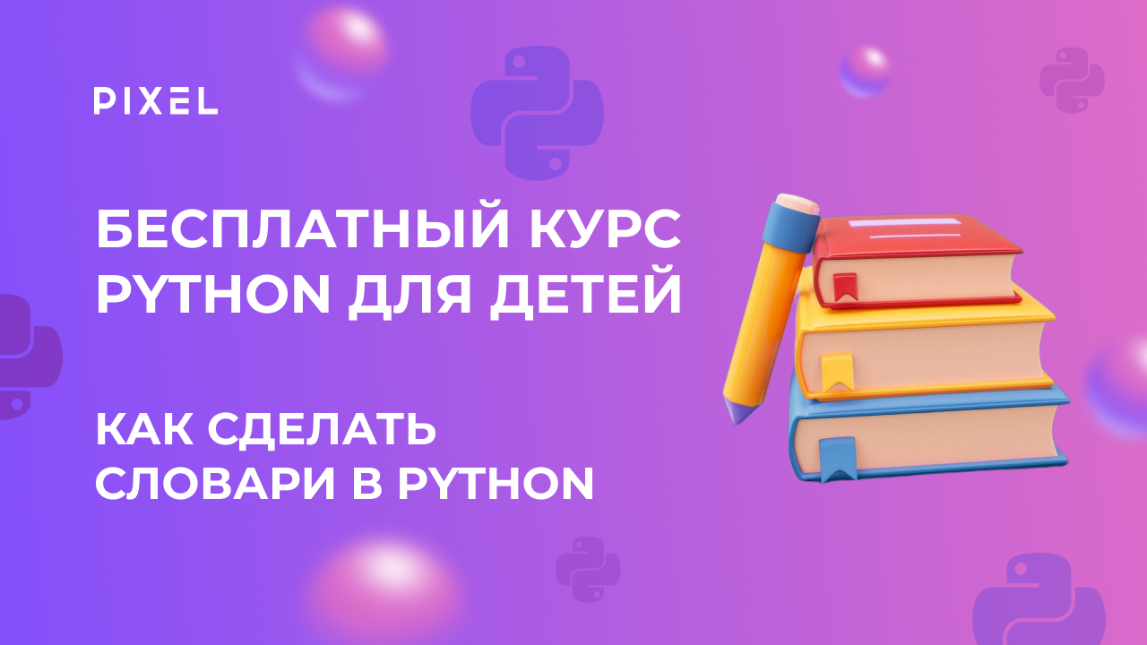Как сделать словари в Python | Программирование на Python | IT для детей смотреть онлайн