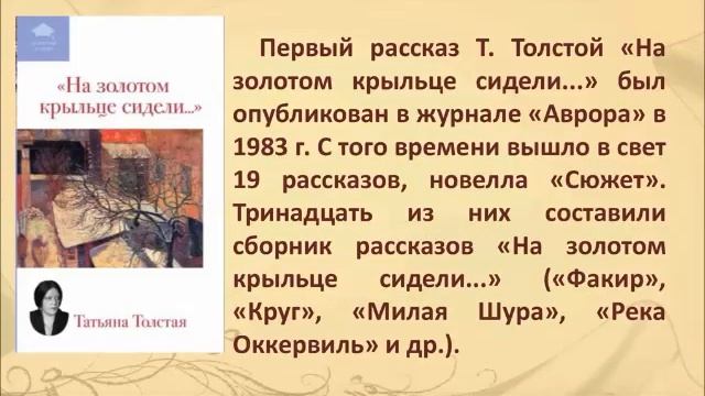Медиазнакомство «Художественный мир Татьяны Толстой» смотреть онлайн