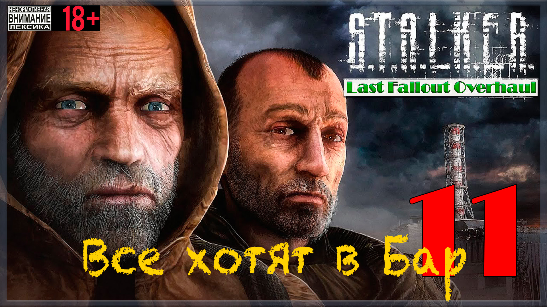 Все хотят в Бар ☢ Last Fallout Overhaul / S.T.A.L.K.E.R. #11