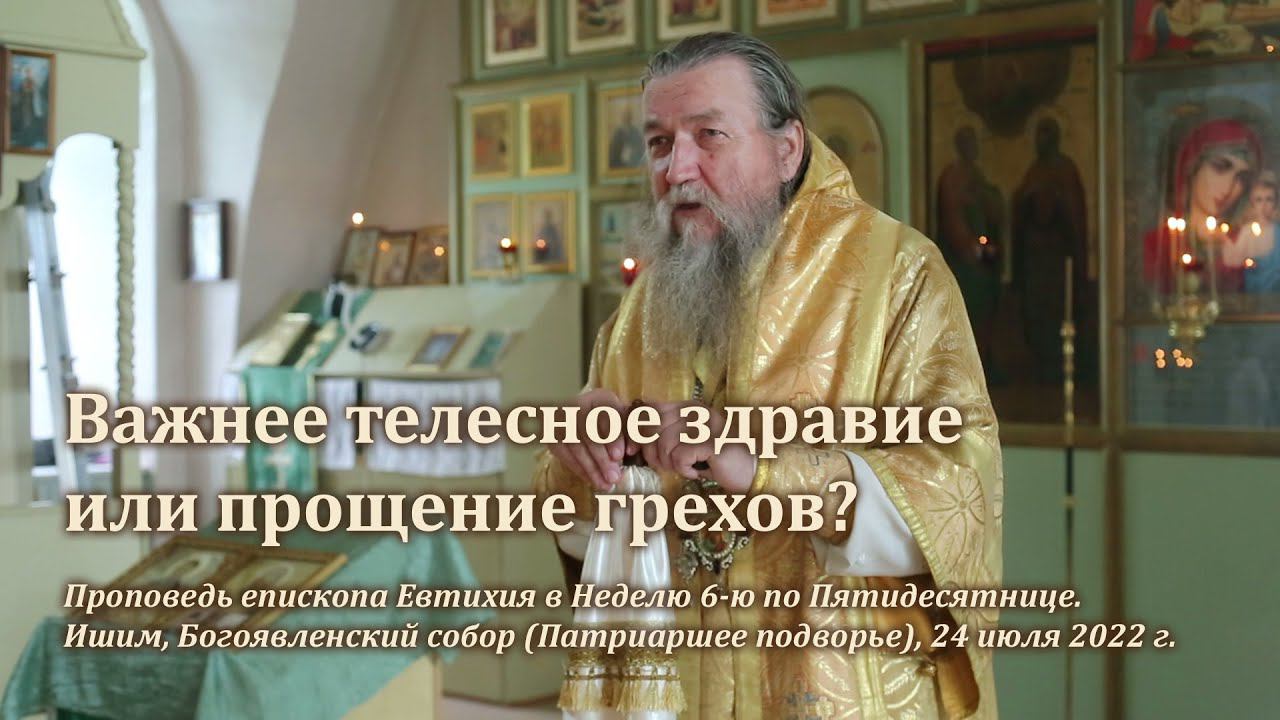 Важнее телесное здравие или прощение грехов? смотреть онлайн