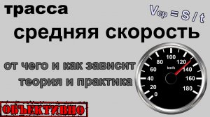 Средняя скорость на трассе. Теория и практика