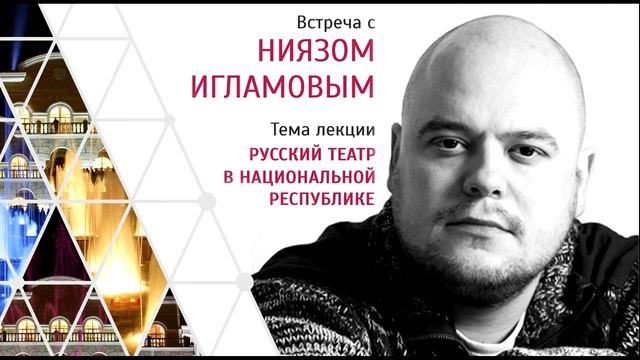 Лекция Нияза Игламова на тему "Русский театр в национальной республике" (12+) смотреть онлайн