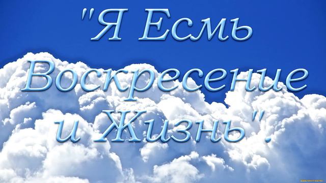 "Я Есмь Воскресение и Жизнь". В. П. Бальжик. МСЦ ЕХБ смотреть онлайн