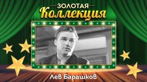 Лев Барашков - Золотая коллекция. Лучшие песни. Главное, ребята, сердцем не стареть