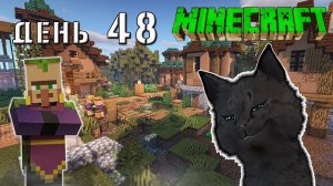 Minecraft СУПЕР КОТ ?  НАШЕЛ ПЕЩЕРЫ И ДЕРЕВНЮ В ПОЛЕ ВОЗЛЕ ЛЕСА ? ВЫЖИВАНИЕ 100  ДЕНЬ 48