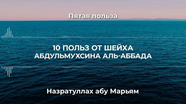 5. Десять польз от Шейха АбдульМухсина аль-Аббада. Назратуллах абу Марьям смотреть онлайн