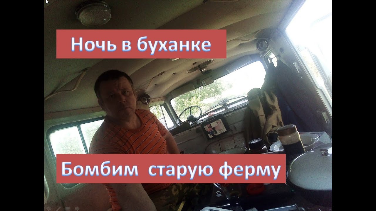 НОЧЬ В БУХАНКЕ/// "ВЗОРВАЛ" СТАРУЮ ФЕРМУ/// смотреть онлайн