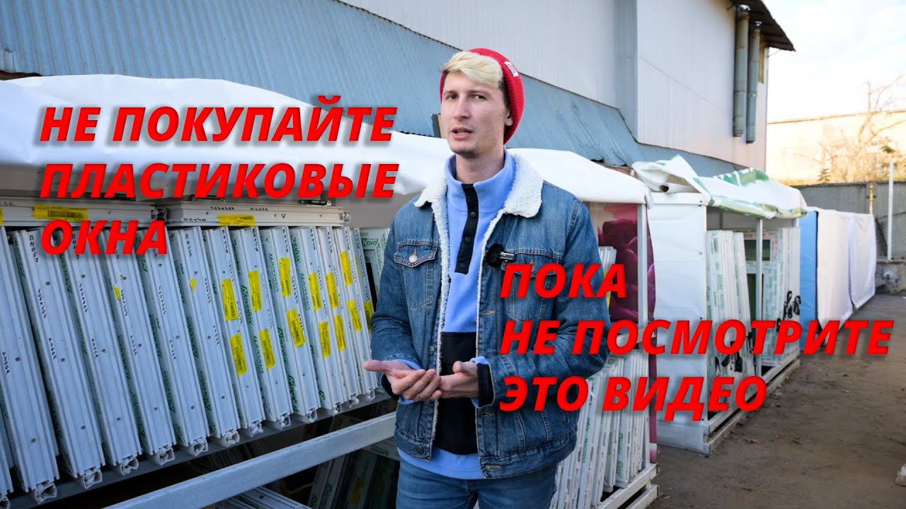 Пластиковые окна БУ или НОВЫЕ? Какие окна выбрать? смотреть онлайн
