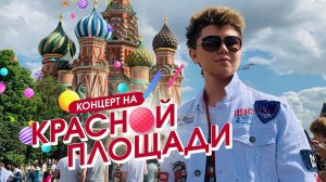 Коля Коробов - Моя планета (Концерт на Красной площади)