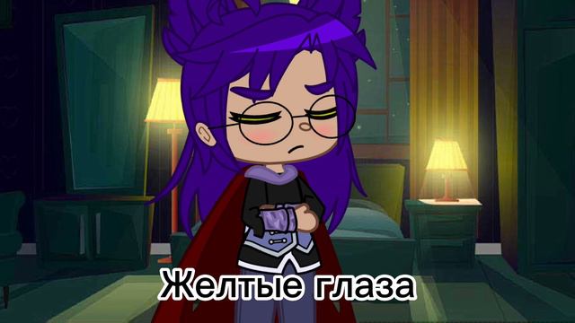 Мене или же нет {жёлтые глаза} смотреть онлайн