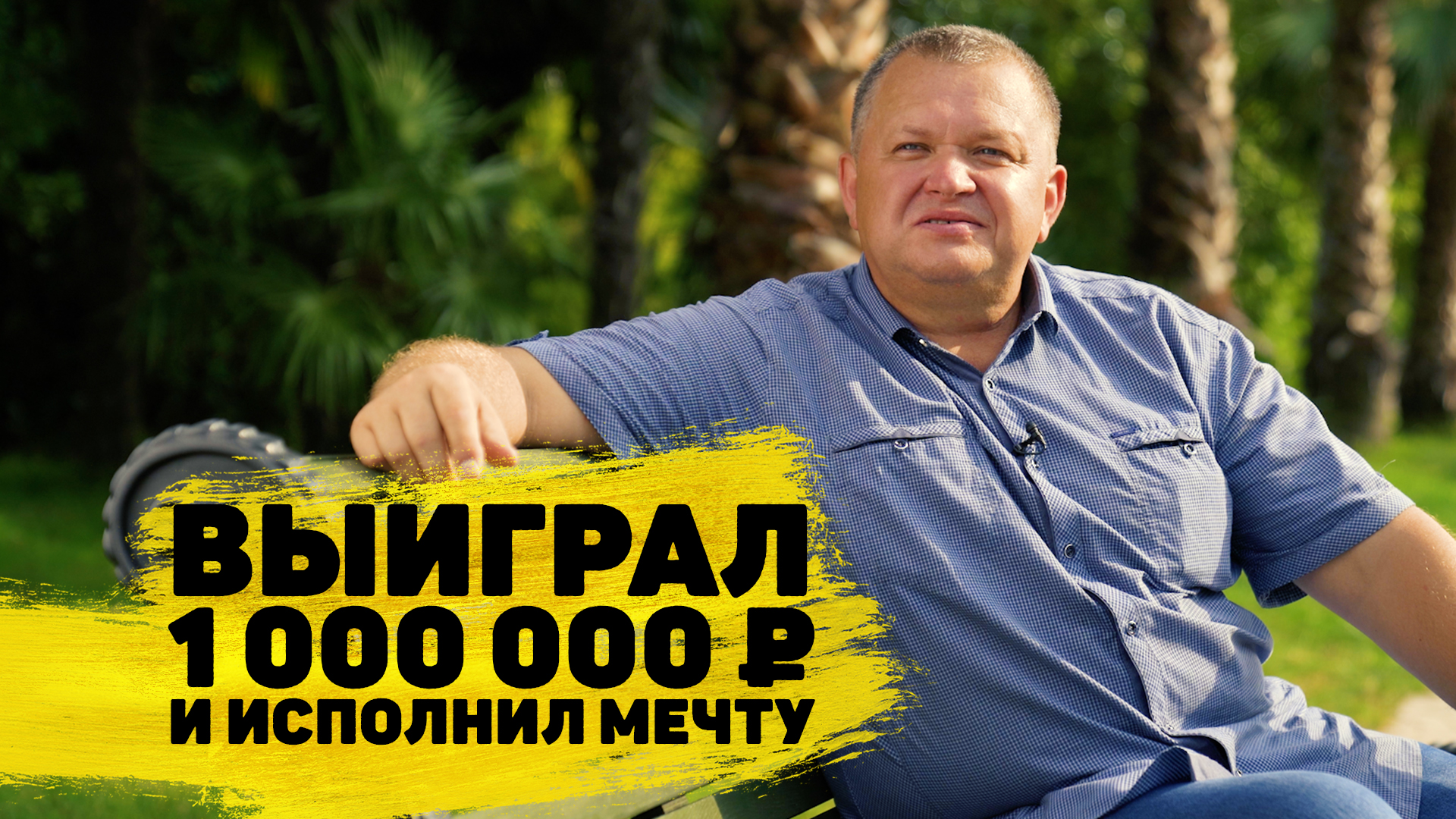 Вячеслав Садырев выиграл 1 000 000 ₽ в «Жилищной лотерее» смотреть онлайн
