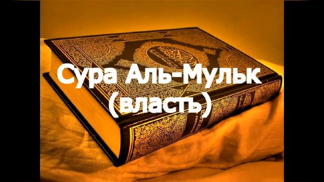 Сура АЛЬ-МУЛЬК (ВЛАСТЬ ) очень Красивые чтение КОРАНА смотреть онлайн