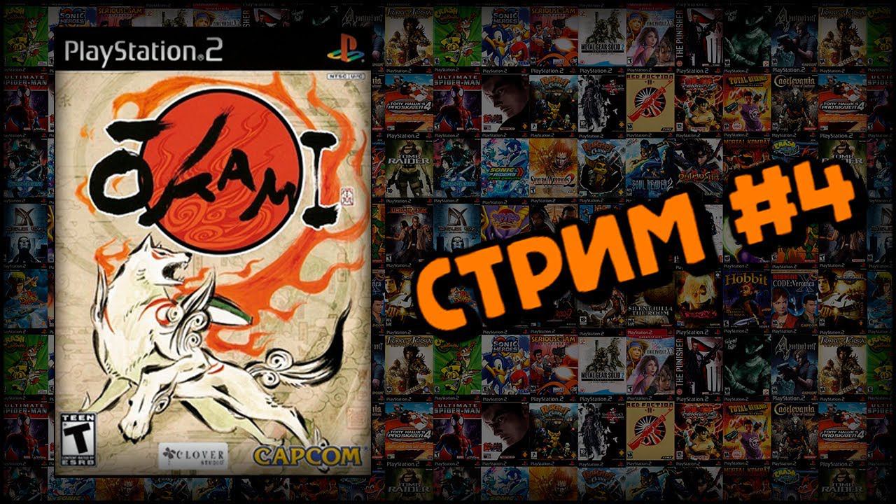[PS2] Okami (Стрим #4) смотреть онлайн