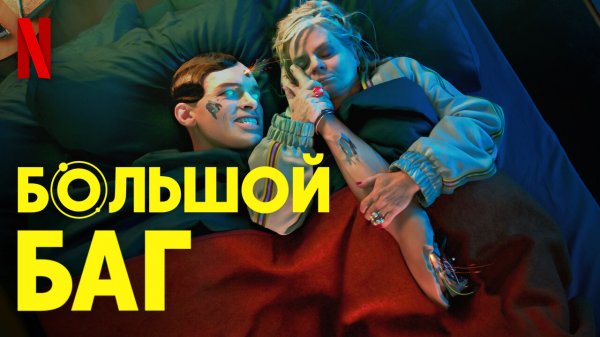 Большой баг / BigBug (2022) Русский тизер-трейлер Netflix