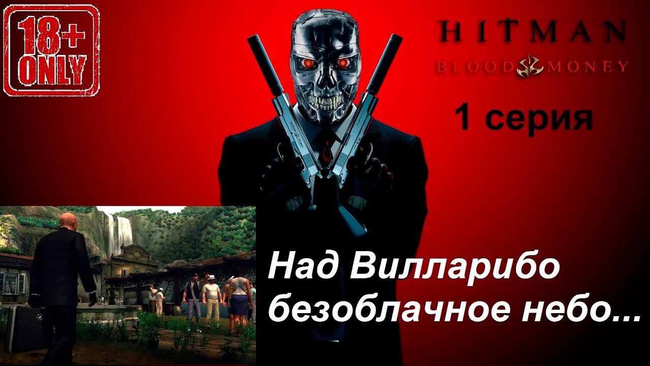 Hitman: Blood Money прохождение, 1 серия. Жестко тряхнем стариной! (18+)