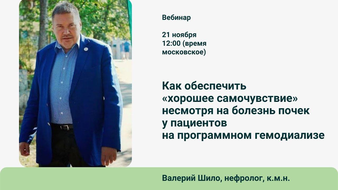 Как обеспечить «хорошее самочувствие» несмотря на болезнь почек у пациентов на гемодиализе