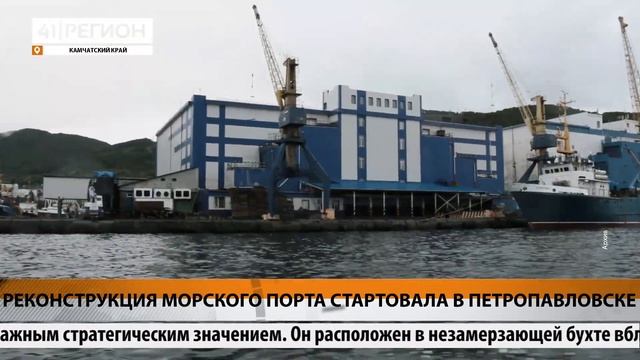 РЕКОНСТРУКЦИЯ МОРСКОГО ПОРТА СТАРТОВАЛА В ПЕТРОПАВЛОВСКЕ • НОВОСТИ КАМЧАТКИ