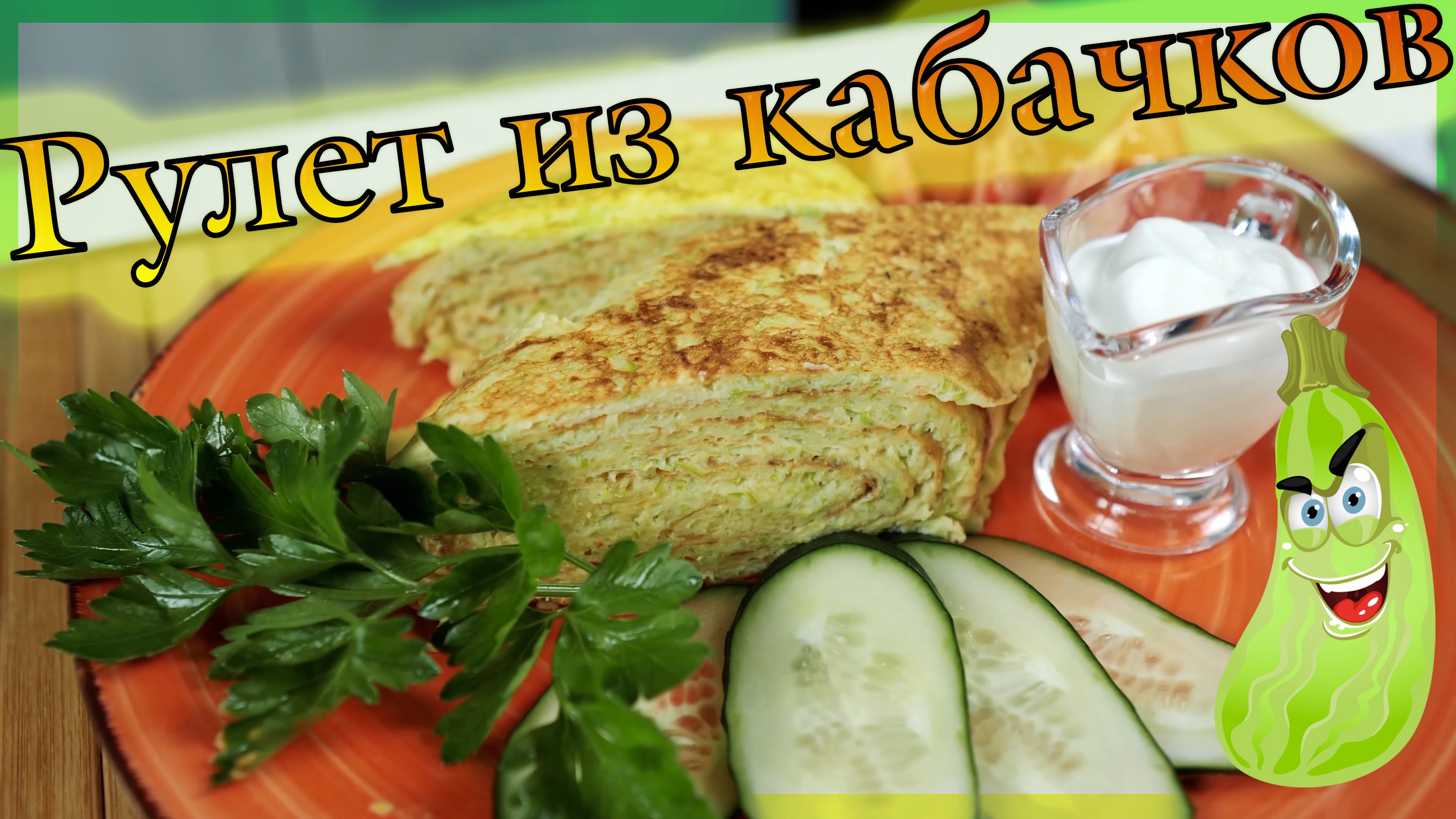 Рулет-омлет из кабачков с сыром / Рецепты из кабачков / Омлет с кабачком смотреть онлайн
