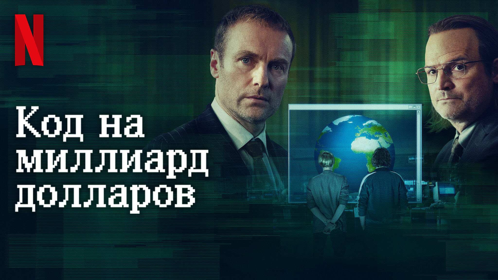 Код на миллиард долларов / The Billion Dollar Code (2021) Русский трейлер Netflix смотреть онлайн