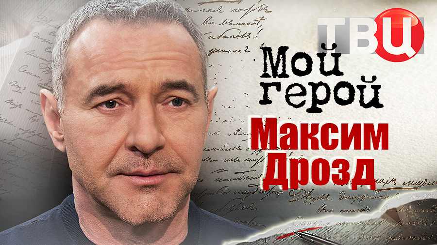 Максим Дрозд. Мой герой смотреть онлайн