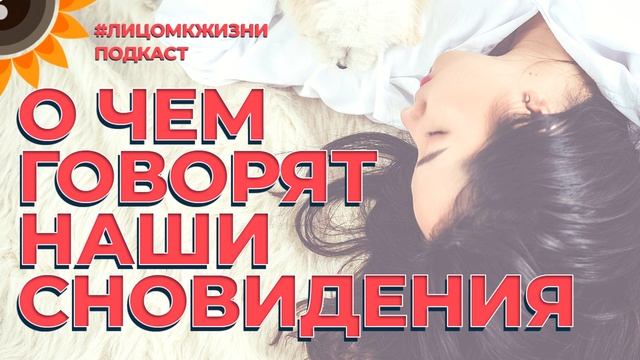 О чем говорят наши сновидения. Как расшифровать сон. Трактование сна. Сонник. смотреть онлайн
