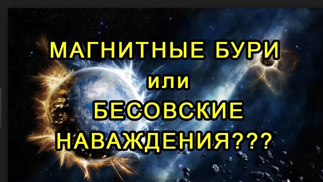 МАГНИТНЫЕ БУРИ или бесовские наваждения смотреть онлайн
