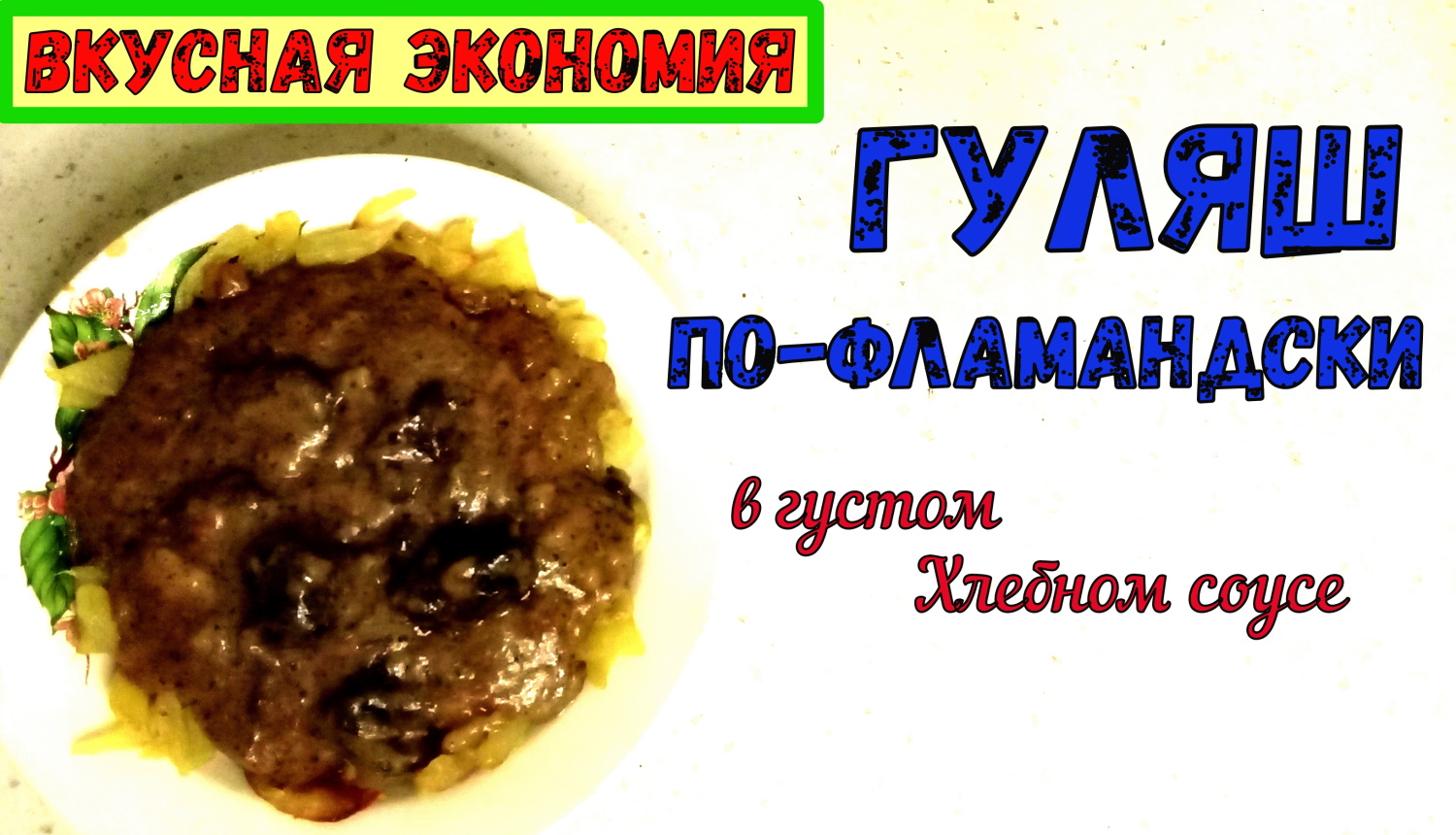 СЫТНЫЙ ГУЛЯШ ИЗ ЛЁГКОГО. Гуляш ПО-ФЛАМАНДСКИ. Из Свиного Лёгкого. НА ПИВЕ И ХЛЕБНОМ СОУСЕ. смотреть онлайн