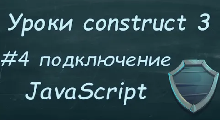 Уроки construct 3 | Урок #4 подключение JavaScript. смотреть онлайн