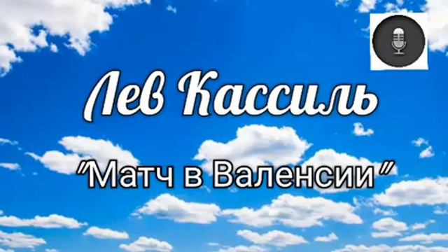 Медиа подкаст. Лев Кассиль, рассказ "Матч в Валенсии" смотреть онлайн