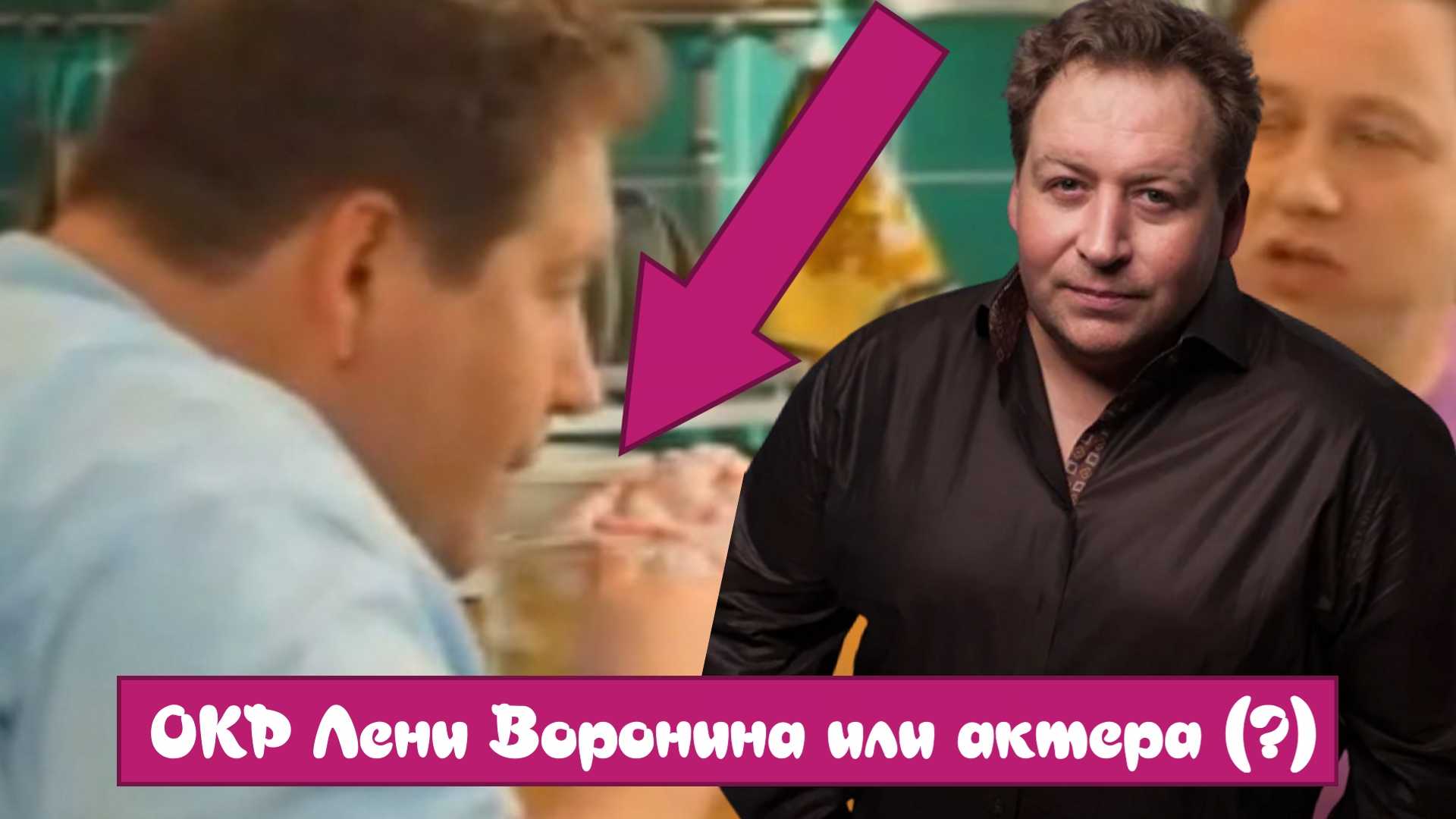 ОКР Лени Воронина или актера (?)