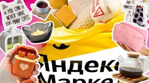 ЗАКАЗЫ С МАРКЕТПЛЕЙСА  БОЛЬШАЯ РАСПАКОВКА ❤️ НЕДОРОГИЕ ПОКУПКИ ️ Яндекс Маркет