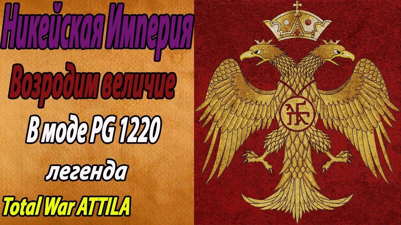 Total War PG 1220 Никейская Империя смотреть онлайн