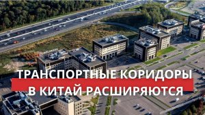 Подмосковье: транспортные коридоры в Китай расширяются